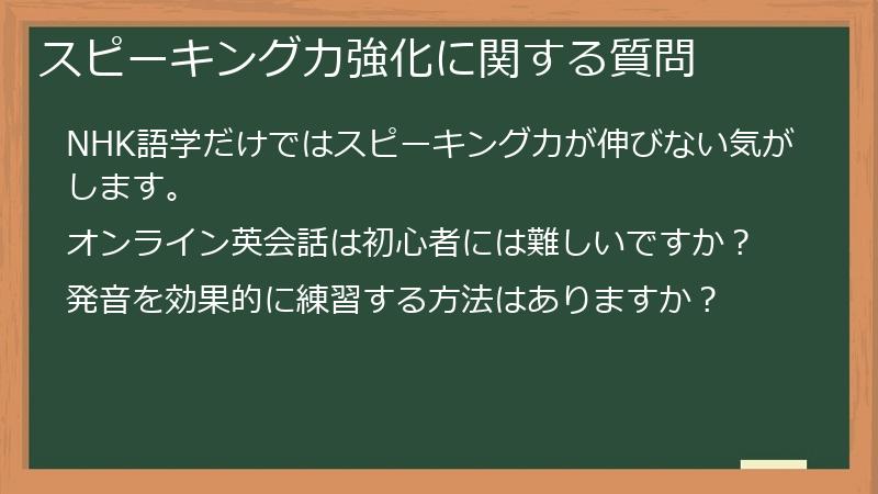 スピーキング力強化に関する質問