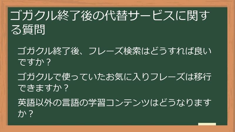 ゴガクル終了後の代替サービスに関する質問