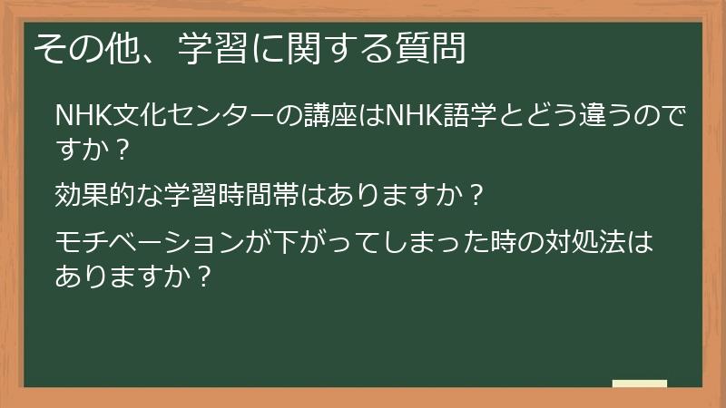 その他、学習に関する質問