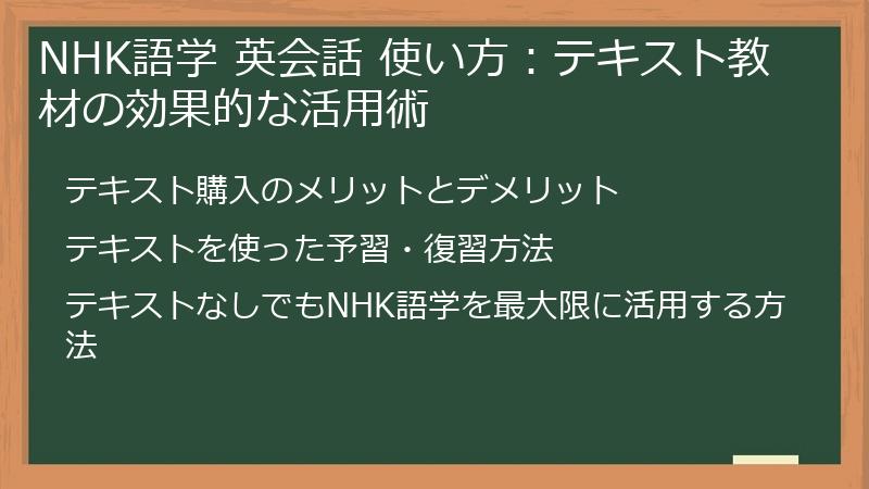 NHK語学 英会話 使い方：テキスト教材の効果的な活用術