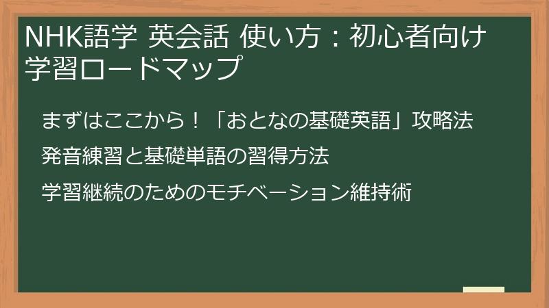 NHK語学 英会話 使い方：初心者向け学習ロードマップ