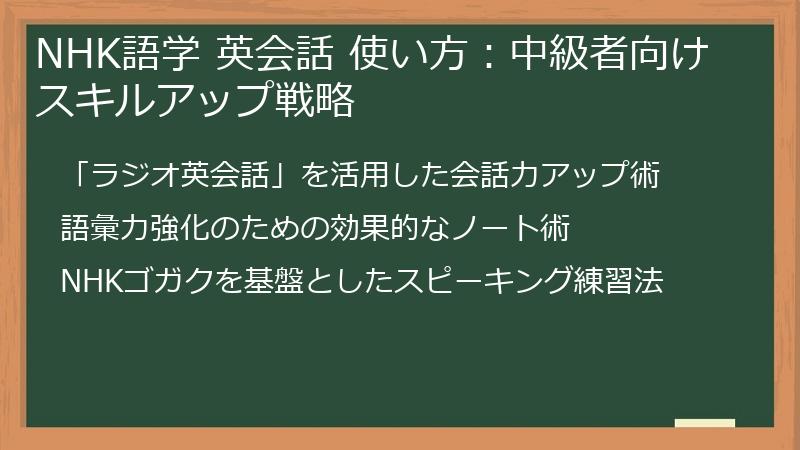 NHK語学 英会話 使い方：中級者向けスキルアップ戦略