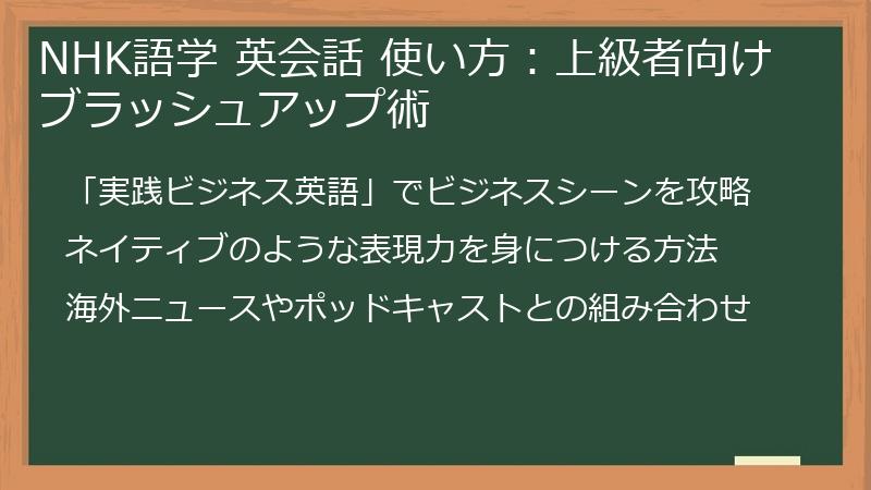 NHK語学 英会話 使い方：上級者向けブラッシュアップ術