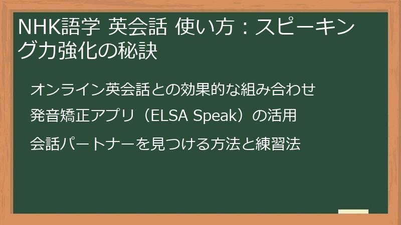 NHK語学 英会話 使い方：スピーキング力強化の秘訣