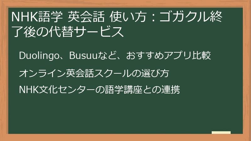 NHK語学 英会話 使い方：ゴガクル終了後の代替サービス
