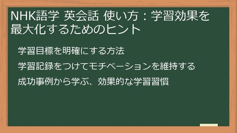 NHK語学 英会話 使い方：学習効果を最大化するためのヒント