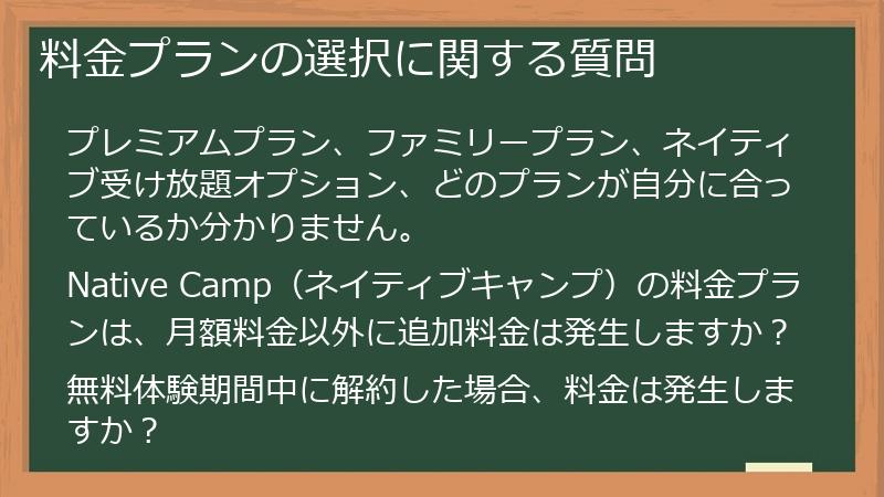 料金プランの選択に関する質問