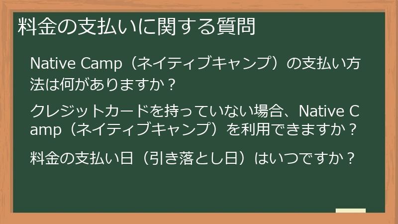 料金の支払いに関する質問
