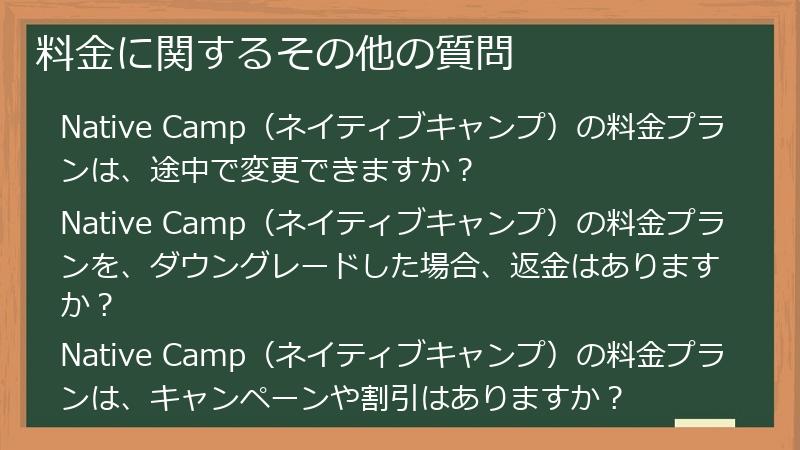 料金に関するその他の質問