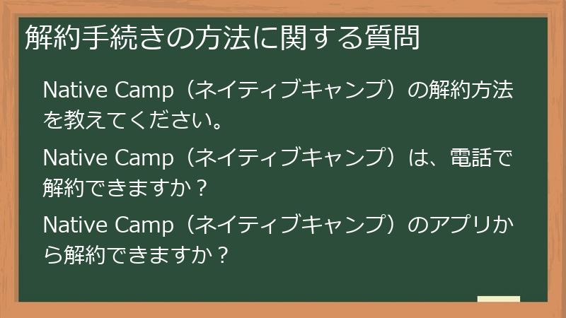 解約手続きの方法に関する質問