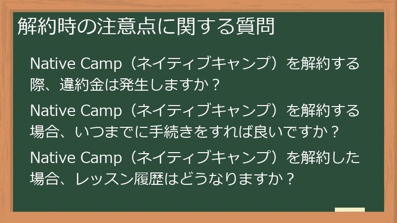 解約時の注意点に関する質問