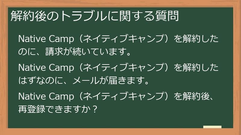 解約後のトラブルに関する質問