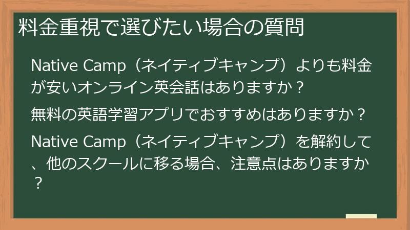 料金重視で選びたい場合の質問