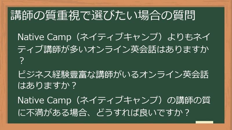 講師の質重視で選びたい場合の質問