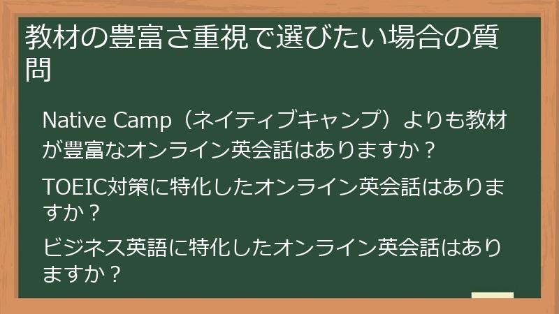 教材の豊富さ重視で選びたい場合の質問