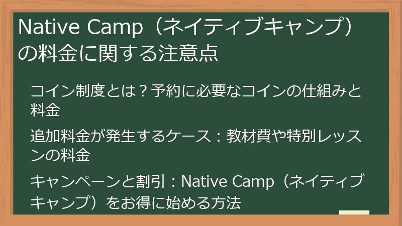 Native Camp（ネイティブキャンプ）の料金に関する注意点