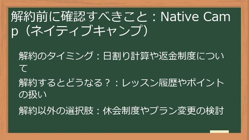 解約前に確認すべきこと：Native Camp（ネイティブキャンプ）