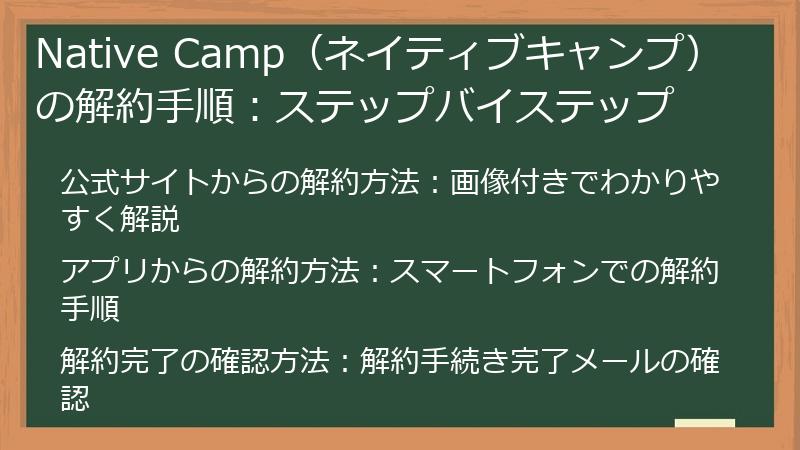 Native Camp（ネイティブキャンプ）の解約手順：ステップバイステップ