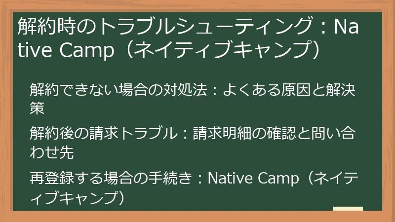 解約時のトラブルシューティング：Native Camp（ネイティブキャンプ）
