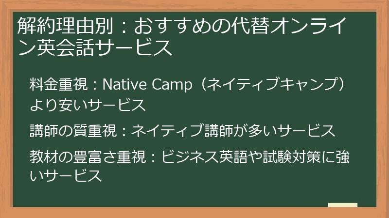 解約理由別：おすすめの代替オンライン英会話サービス