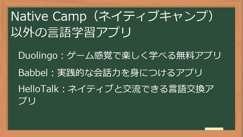 Native Camp（ネイティブキャンプ）以外の言語学習アプリ