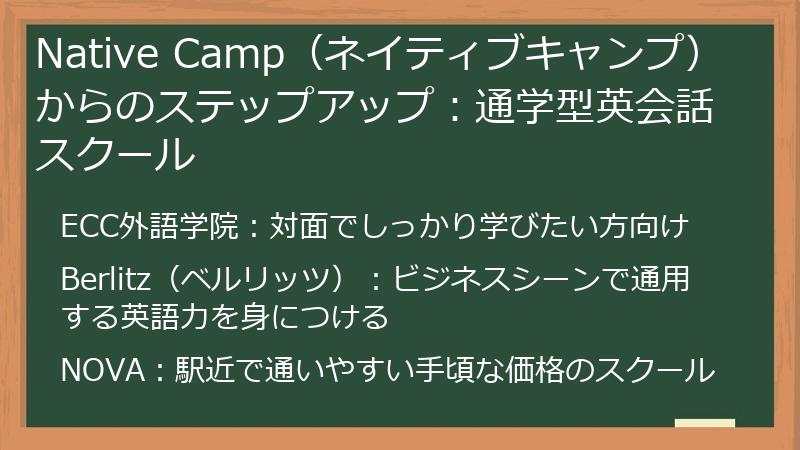 Native Camp（ネイティブキャンプ）からのステップアップ：通学型英会話スクール