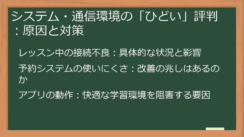 システム・通信環境の「ひどい」評判：原因と対策