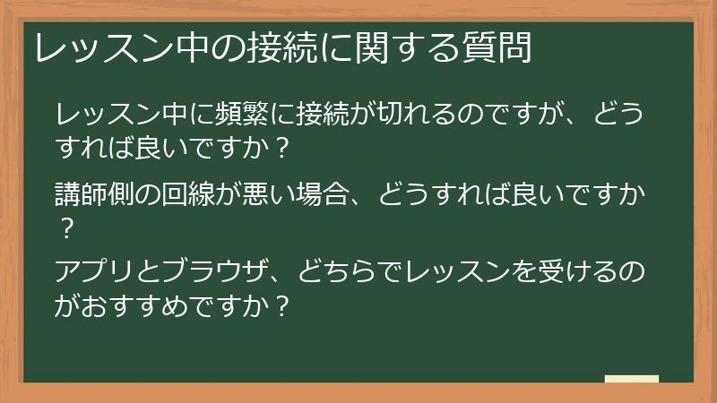 レッスン中の接続に関する質問