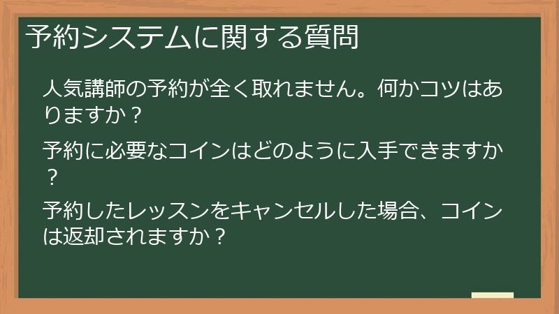 予約システムに関する質問