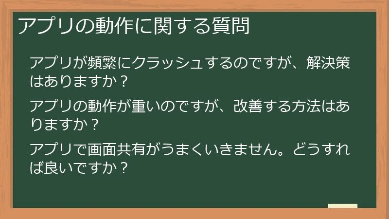 アプリの動作に関する質問