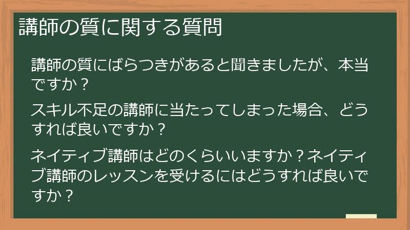 講師の質に関する質問
