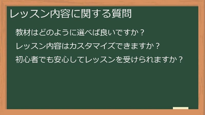 レッスン内容に関する質問