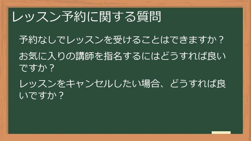 レッスン予約に関する質問