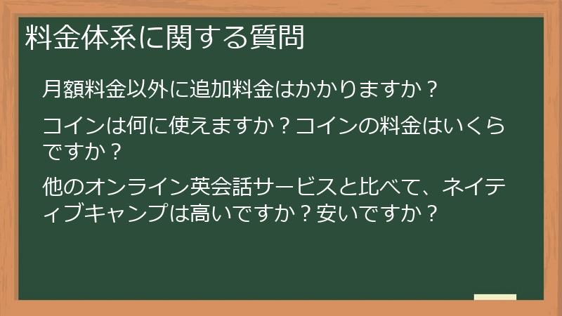 料金体系に関する質問