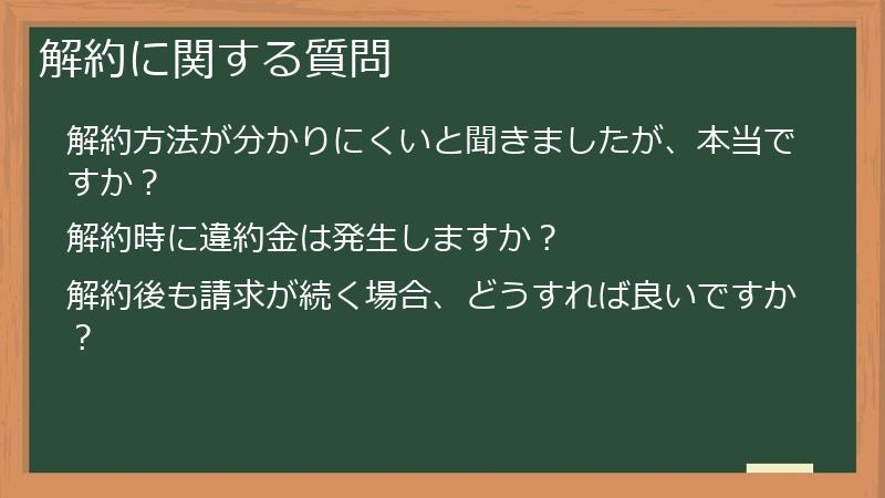 解約に関する質問