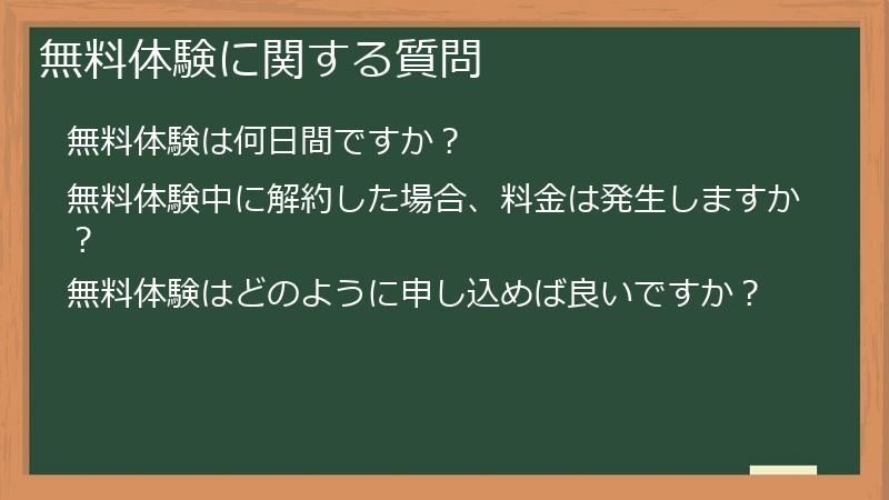 無料体験に関する質問