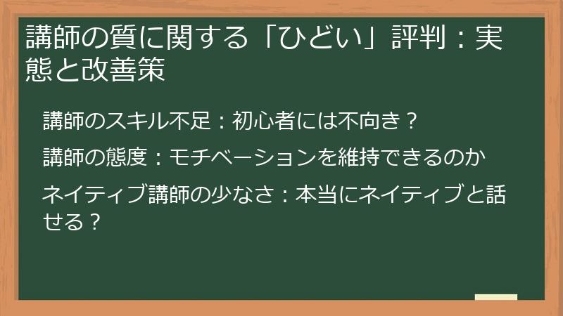 講師の質に関する「ひどい」評判：実態と改善策