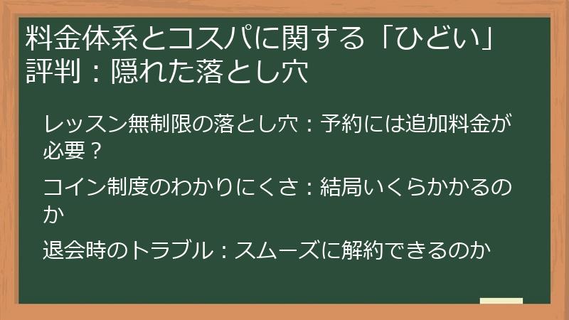 料金体系とコスパに関する「ひどい」評判：隠れた落とし穴