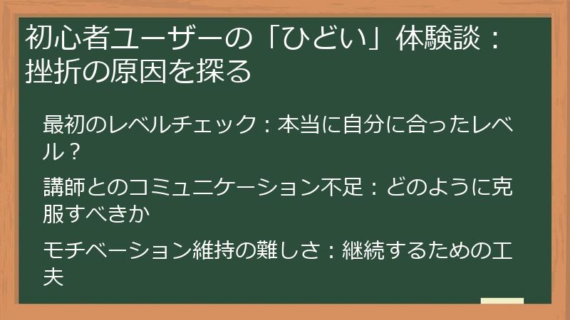 初心者ユーザーの「ひどい」体験談：挫折の原因を探る