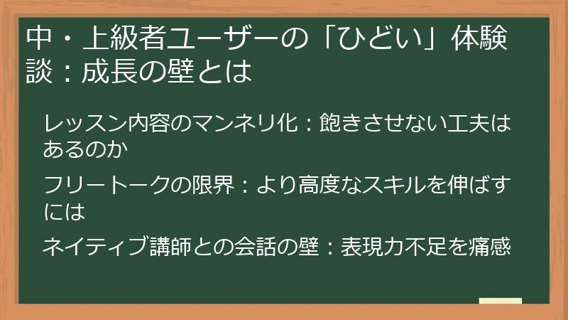 中・上級者ユーザーの「ひどい」体験談：成長の壁とは