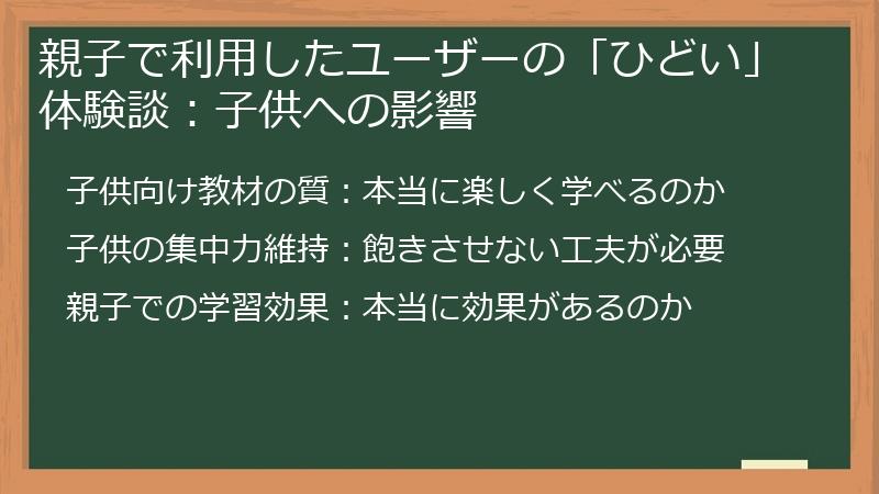 親子で利用したユーザーの「ひどい」体験談：子供への影響