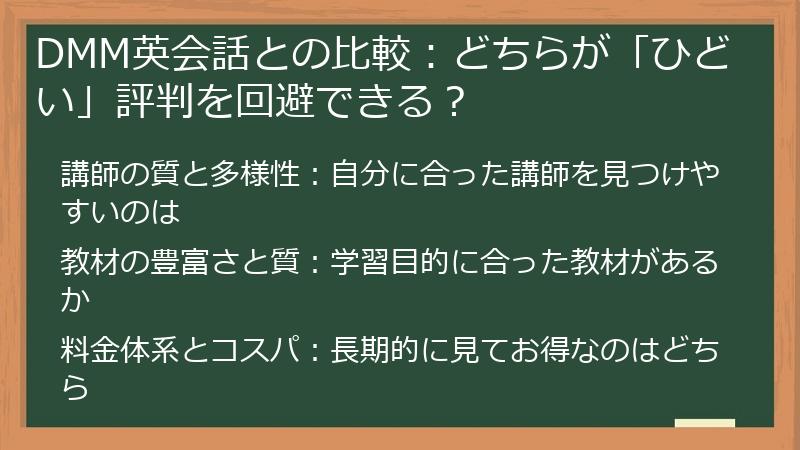 DMM英会話との比較：どちらが「ひどい」評判を回避できる？