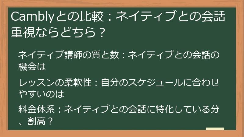 Camblyとの比較：ネイティブとの会話重視ならどちら？
