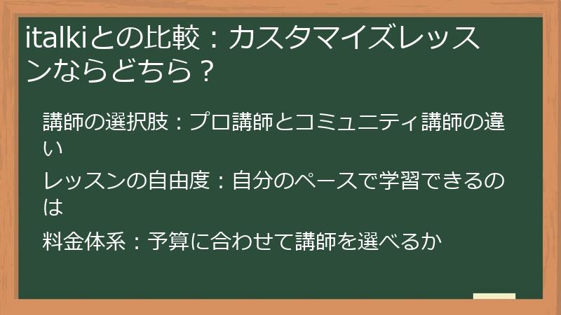 italkiとの比較：カスタマイズレッスンならどちら？