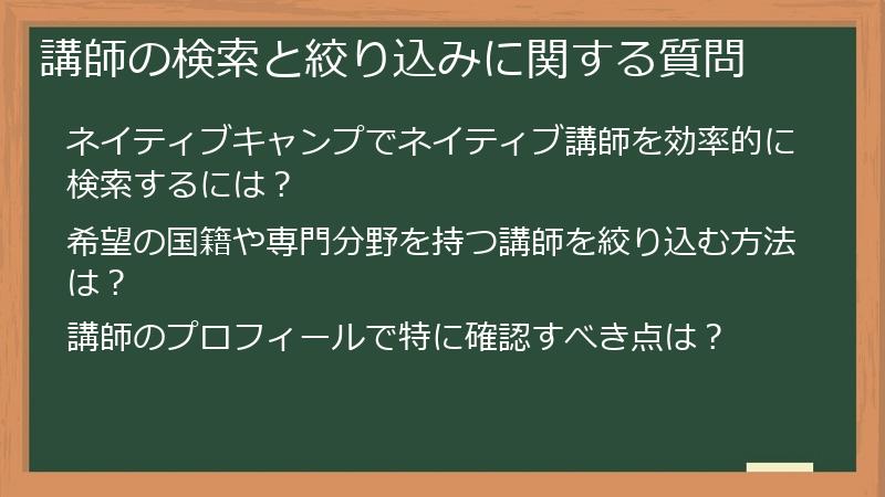 講師の検索と絞り込みに関する質問