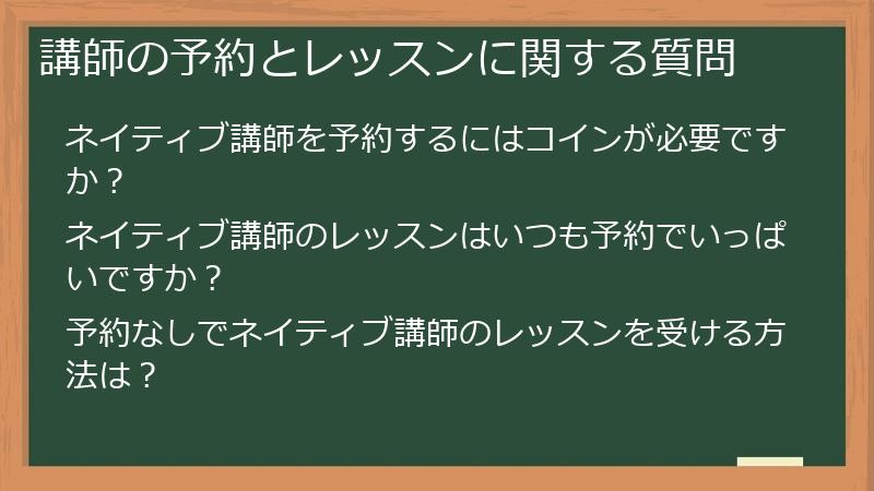 講師の予約とレッスンに関する質問