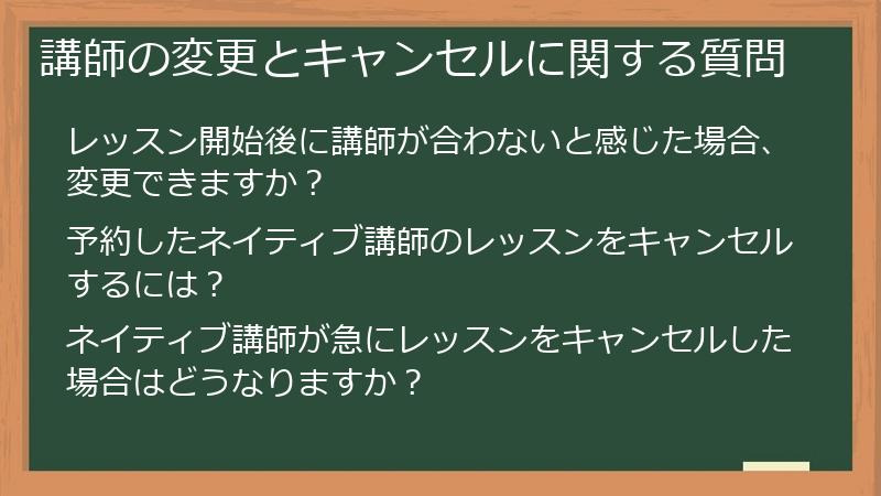 講師の変更とキャンセルに関する質問