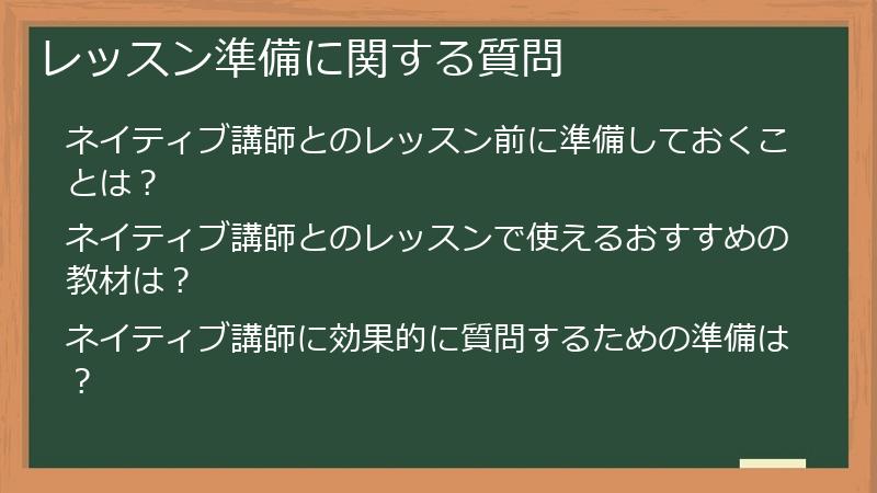 レッスン準備に関する質問