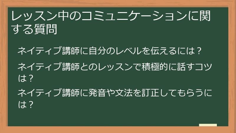 レッスン中のコミュニケーションに関する質問