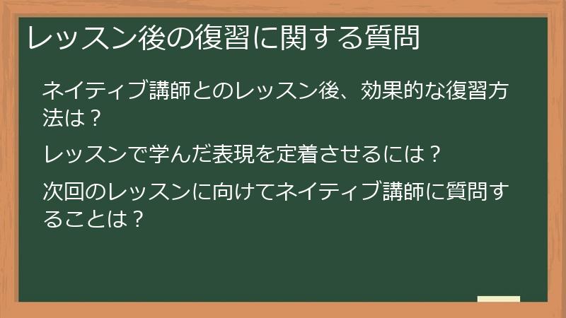 レッスン後の復習に関する質問